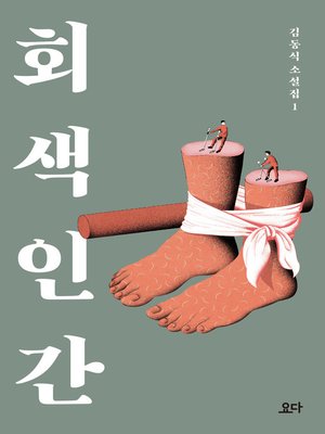 cover image of 회색 인간